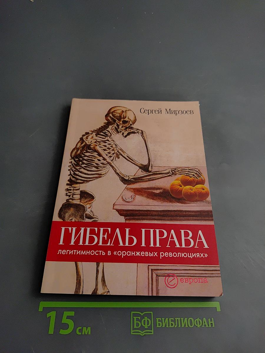 Гибель права: легитимность в «оранжевых революциях»