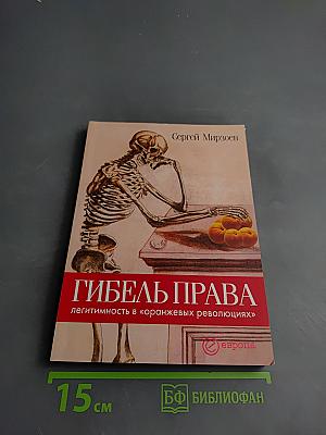Гибель права: легитимность в «оранжевых революциях»