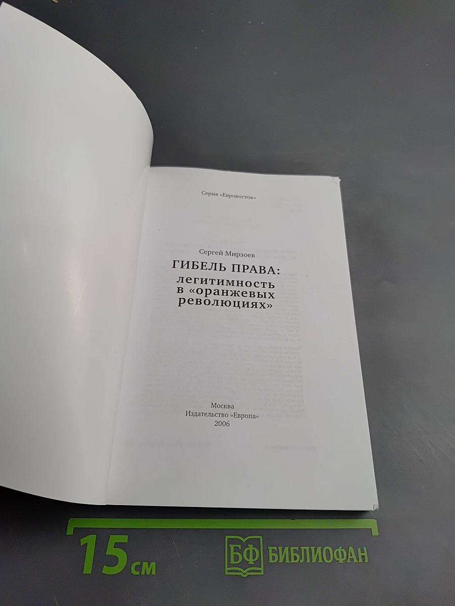 Гибель права: легитимность в «оранжевых революциях»