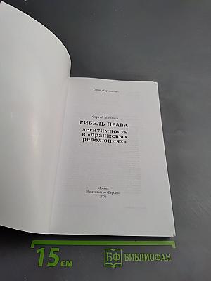 Гибель права: легитимность в «оранжевых революциях»