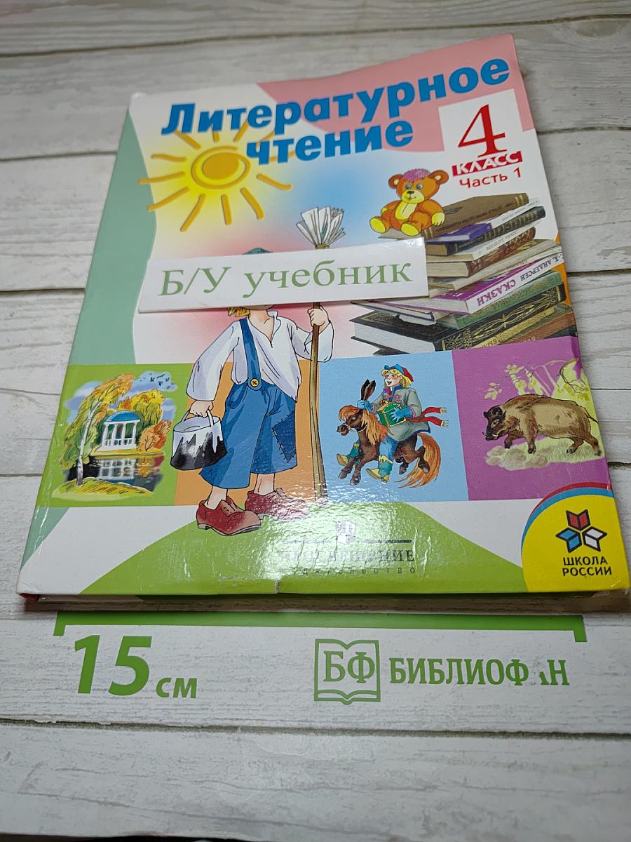 Литературное чтение 4 класс Часть 1