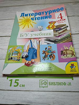 Литературное чтение 4 класс Часть 1