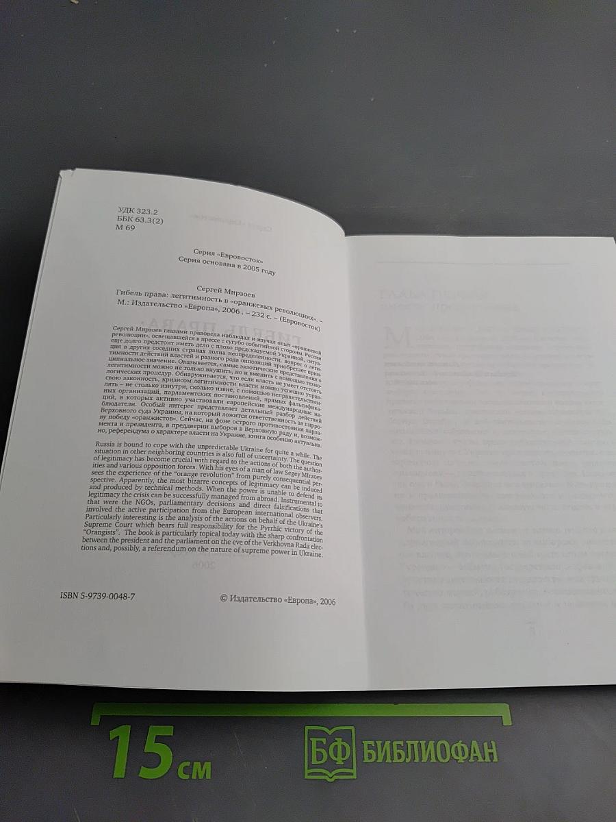 Гибель права: легитимность в «оранжевых революциях»