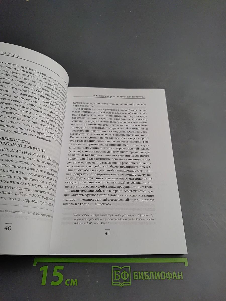 Гибель права: легитимность в «оранжевых революциях»