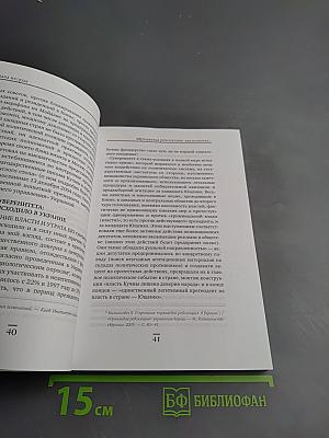 Гибель права: легитимность в «оранжевых революциях»