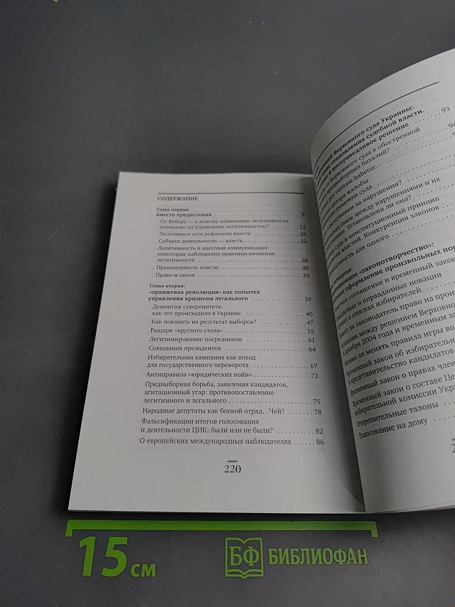 Гибель права: легитимность в «оранжевых революциях»