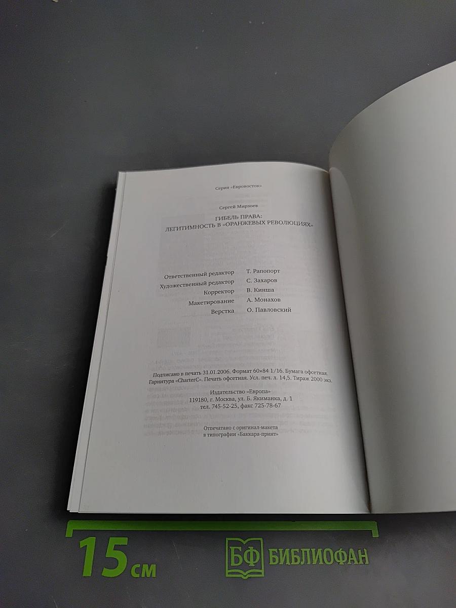 Гибель права: легитимность в «оранжевых революциях»