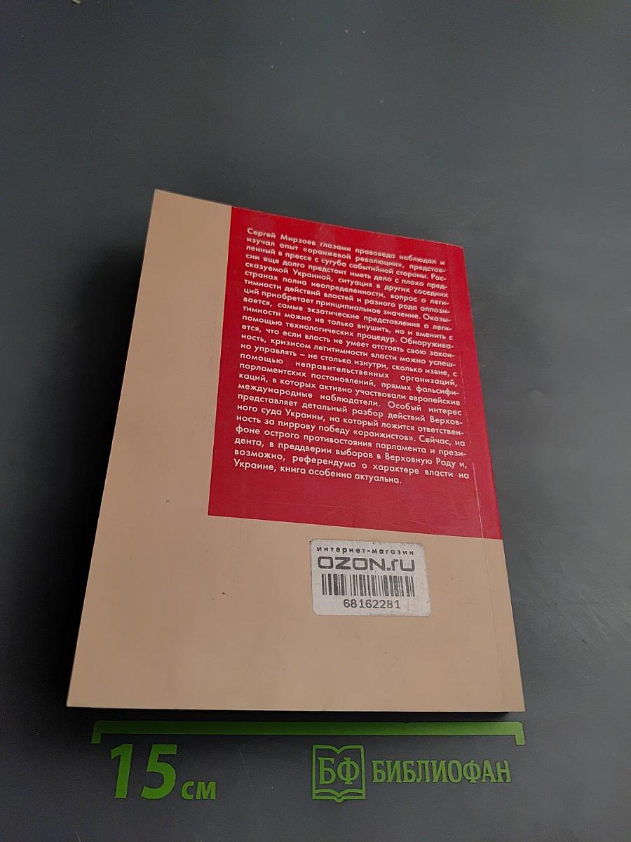 Гибель права: легитимность в «оранжевых революциях»