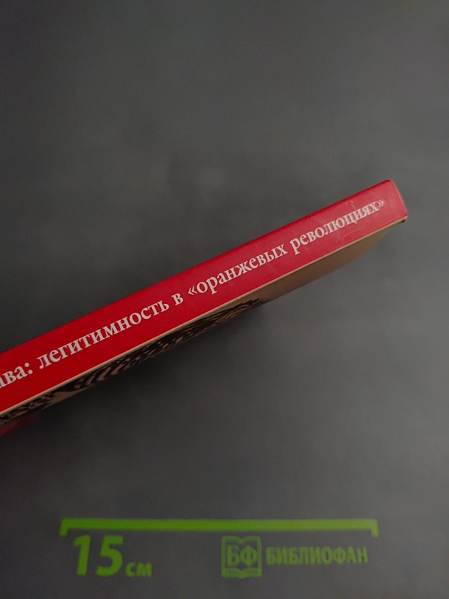 Гибель права: легитимность в «оранжевых революциях»