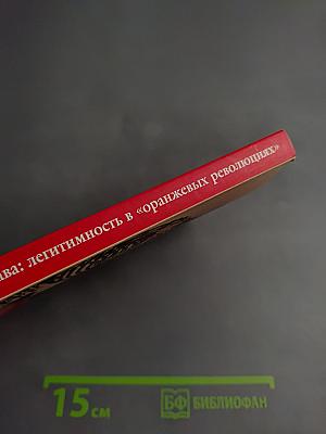 Гибель права: легитимность в «оранжевых революциях»