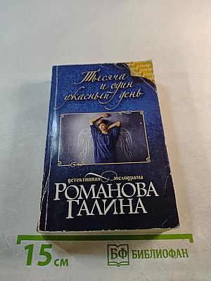 Тысяча и один ужасный день