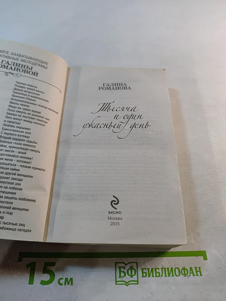 Тысяча и один ужасный день