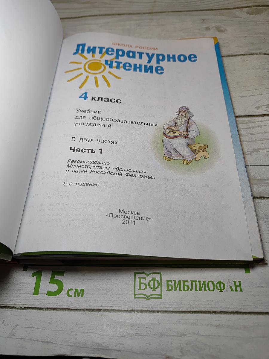 Литературное чтение 4 класс Часть 1