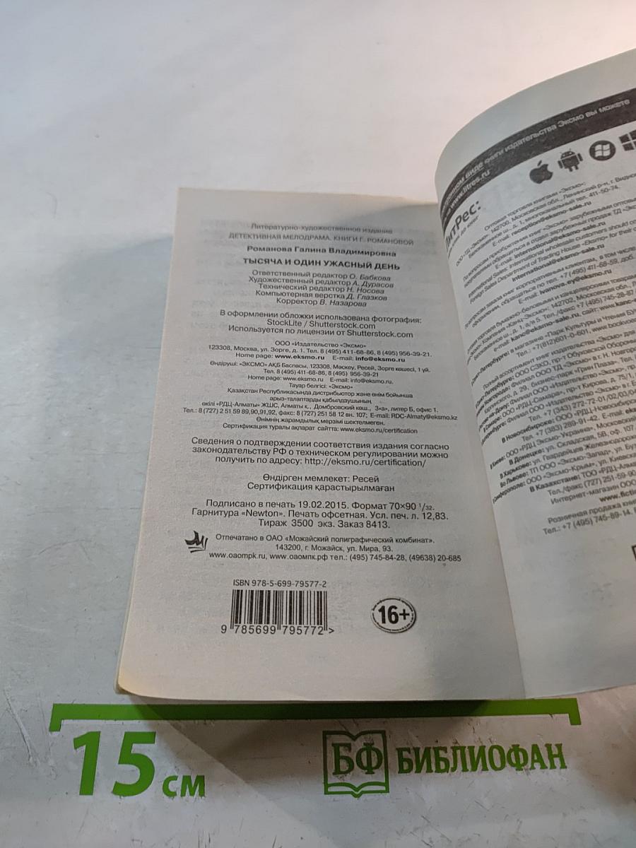 Тысяча и один ужасный день