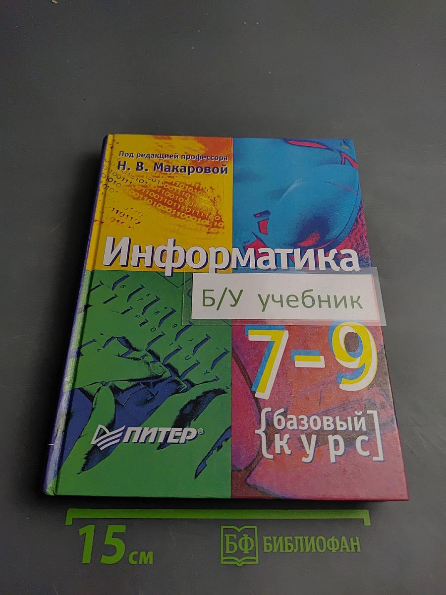Информатика 7-9 класс. Базовый курс. Теория