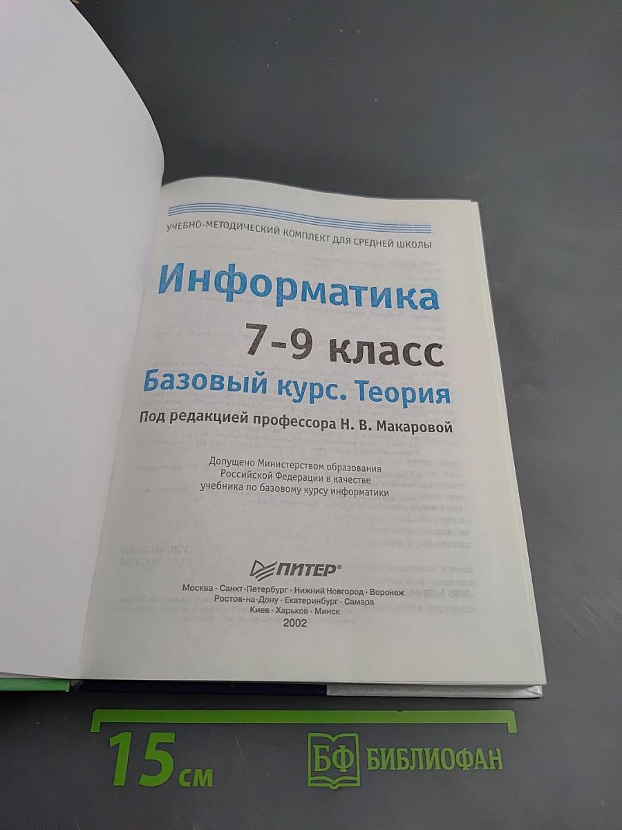 Информатика 7-9 класс. Базовый курс. Теория