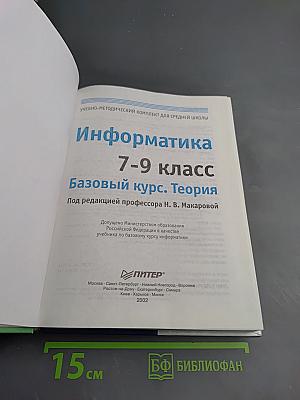 Информатика 7-9 класс. Базовый курс. Теория