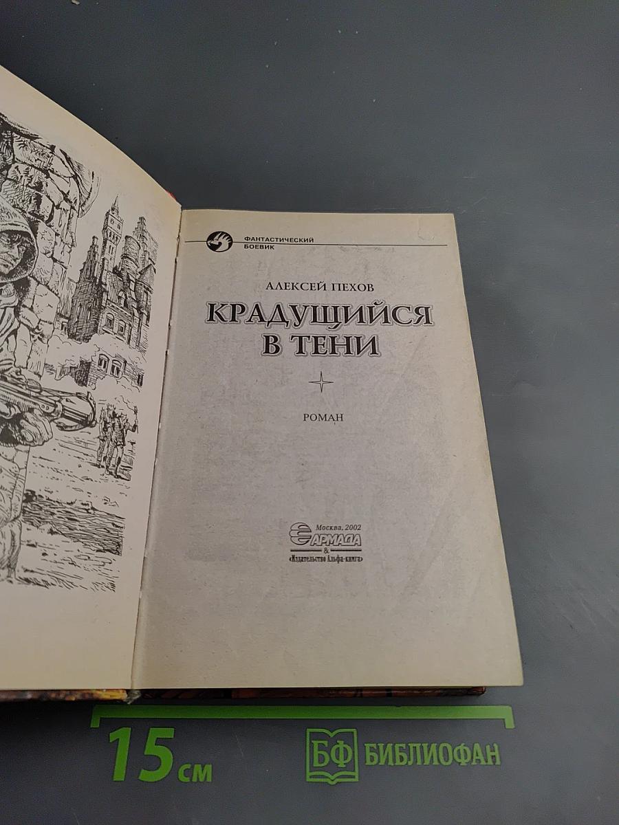 Крадущийся в тени