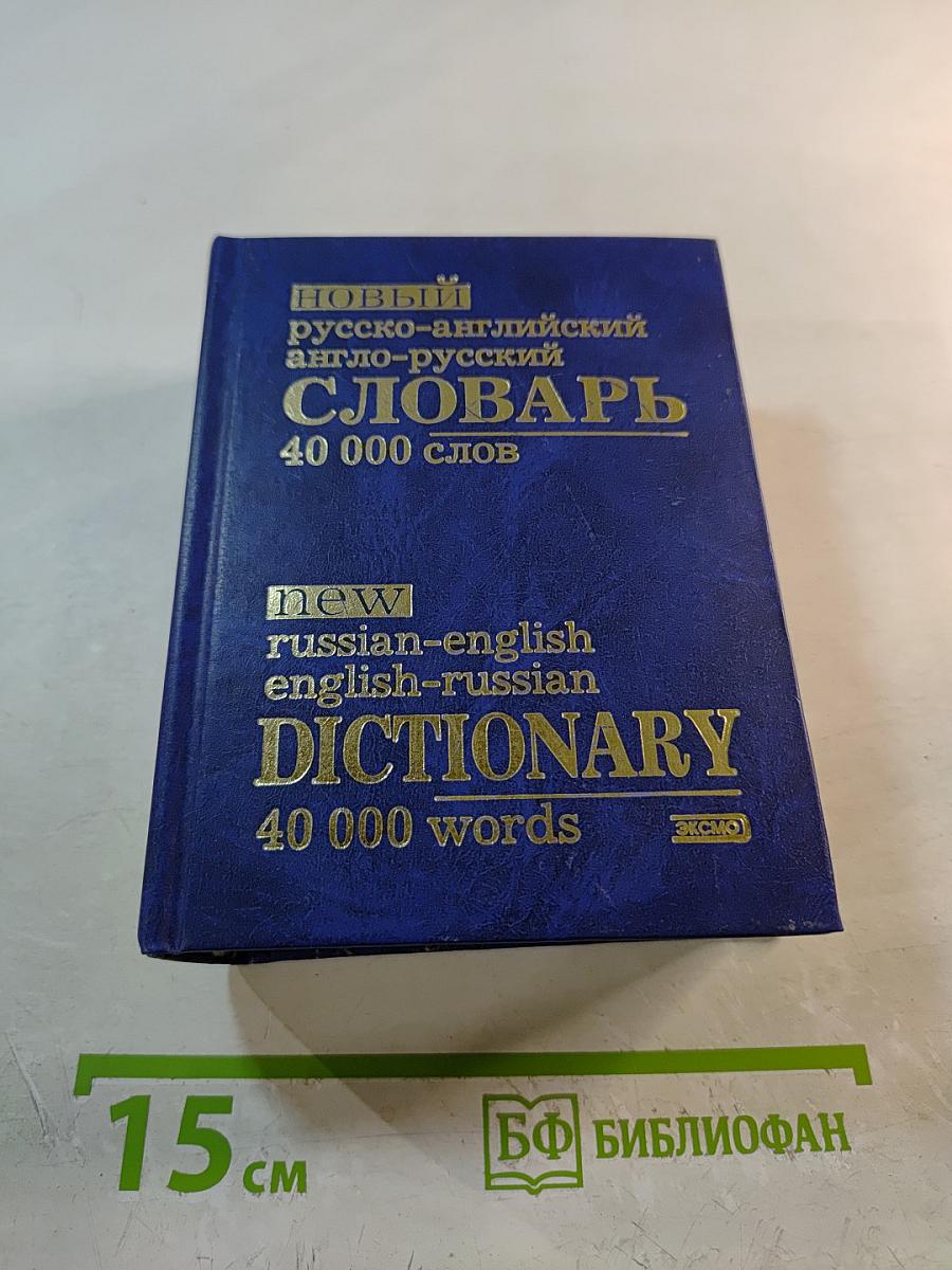 Новый русско-английский англо-русский словарь 40 000 слов