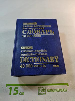 Новый русско-английский англо-русский словарь 40 000 слов
