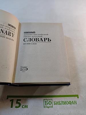 Новый русско-английский англо-русский словарь 40 000 слов