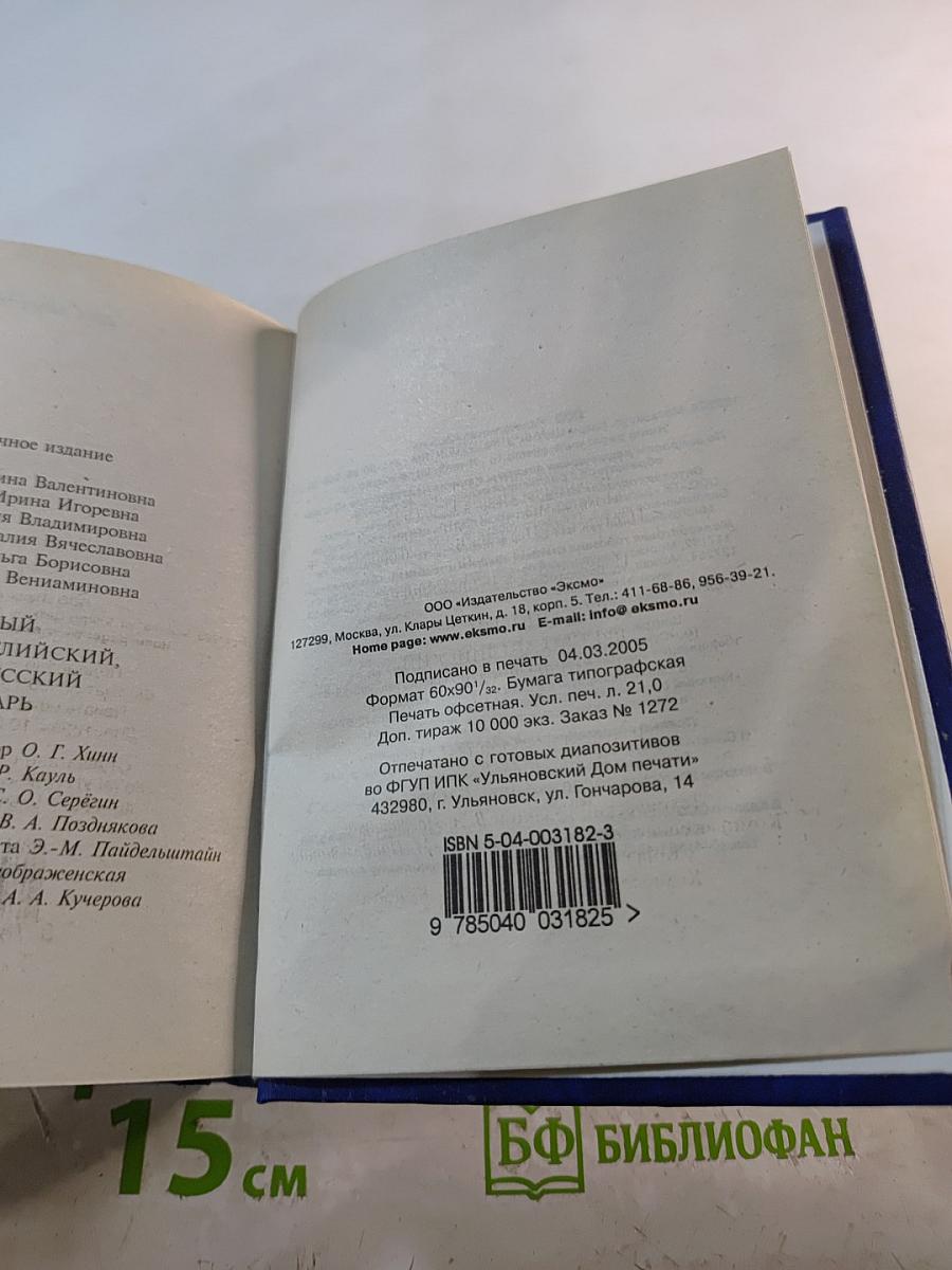 Новый русско-английский англо-русский словарь 40 000 слов