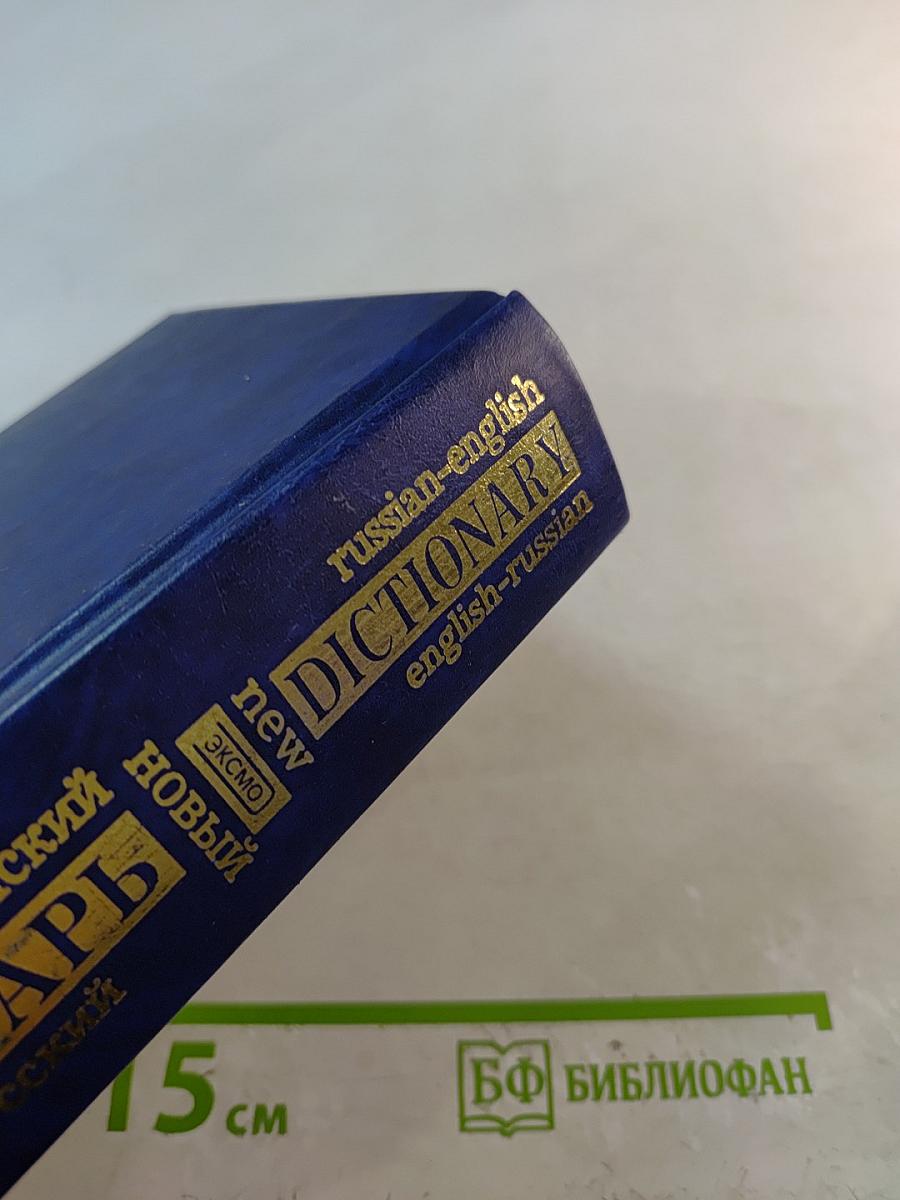 Новый русско-английский англо-русский словарь 40 000 слов
