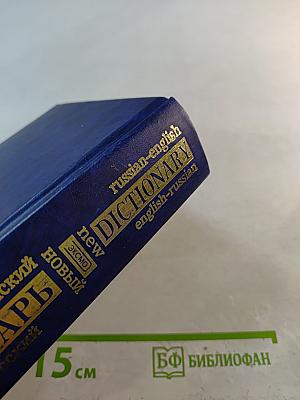 Новый русско-английский англо-русский словарь 40 000 слов