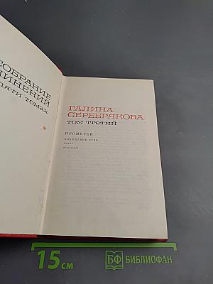 Собрание сочинений в пяти томах. Том третий: Прометей. Похищение огня