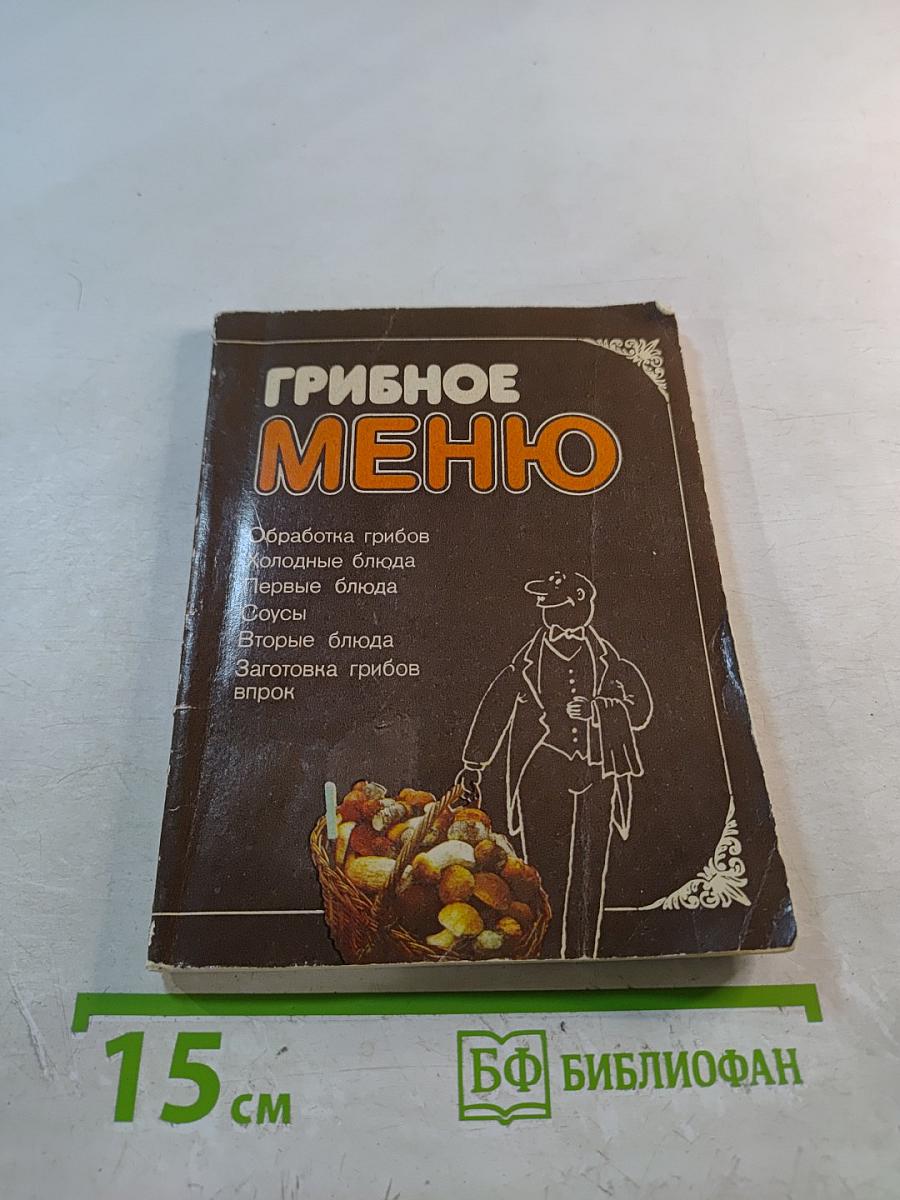 Грибное меню