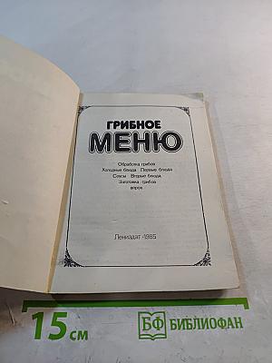 Грибное меню