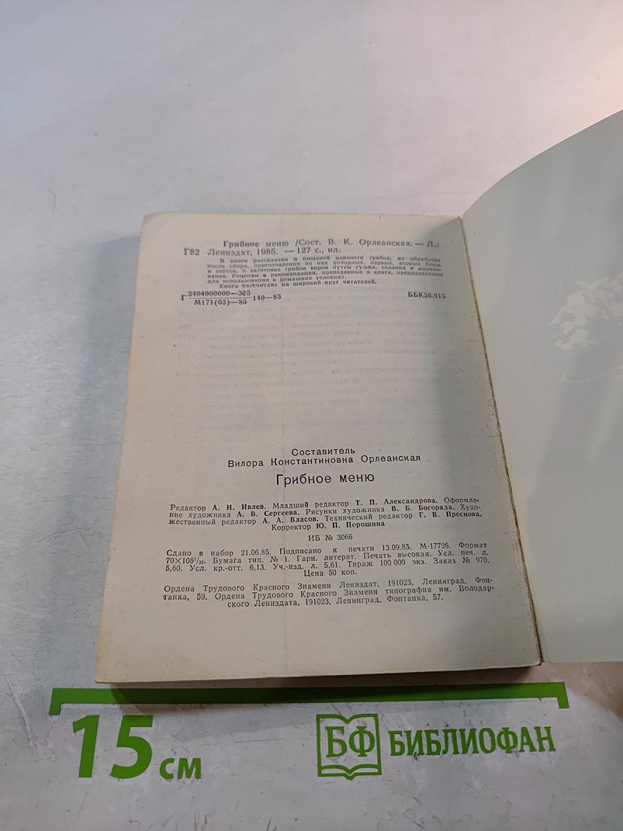 Грибное меню