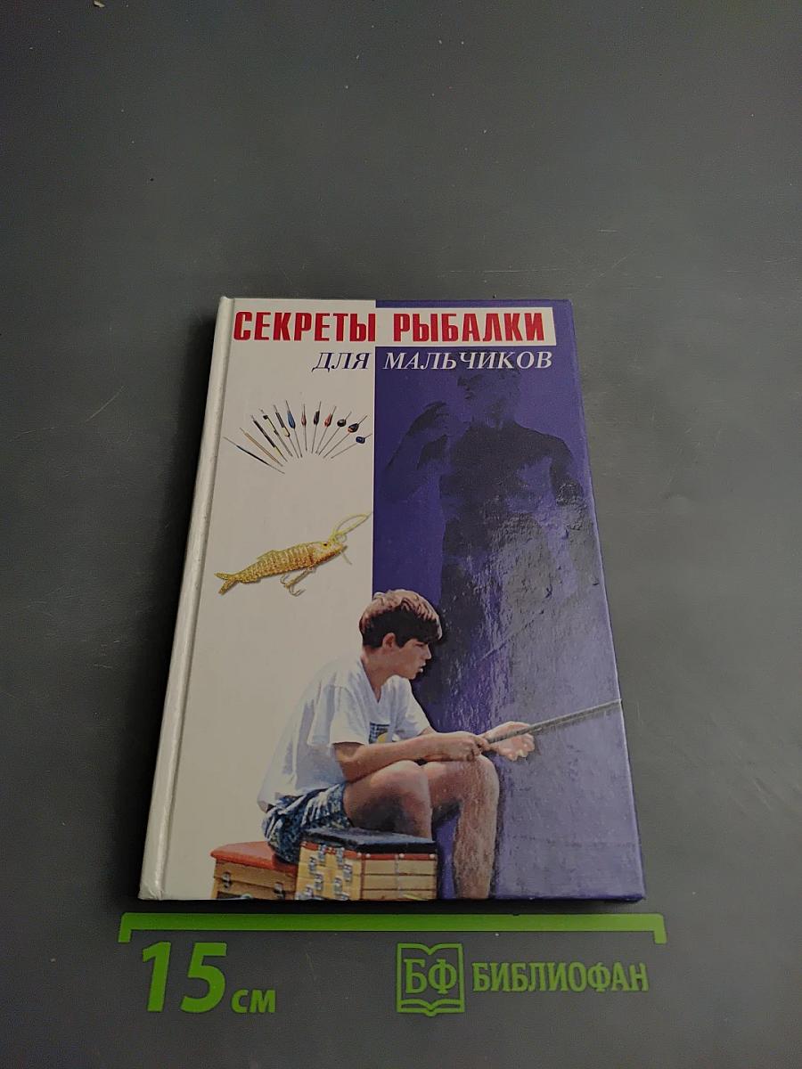 Секреты рыбалки для мальчиков