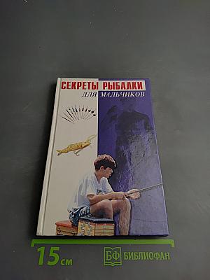 Секреты рыбалки для мальчиков