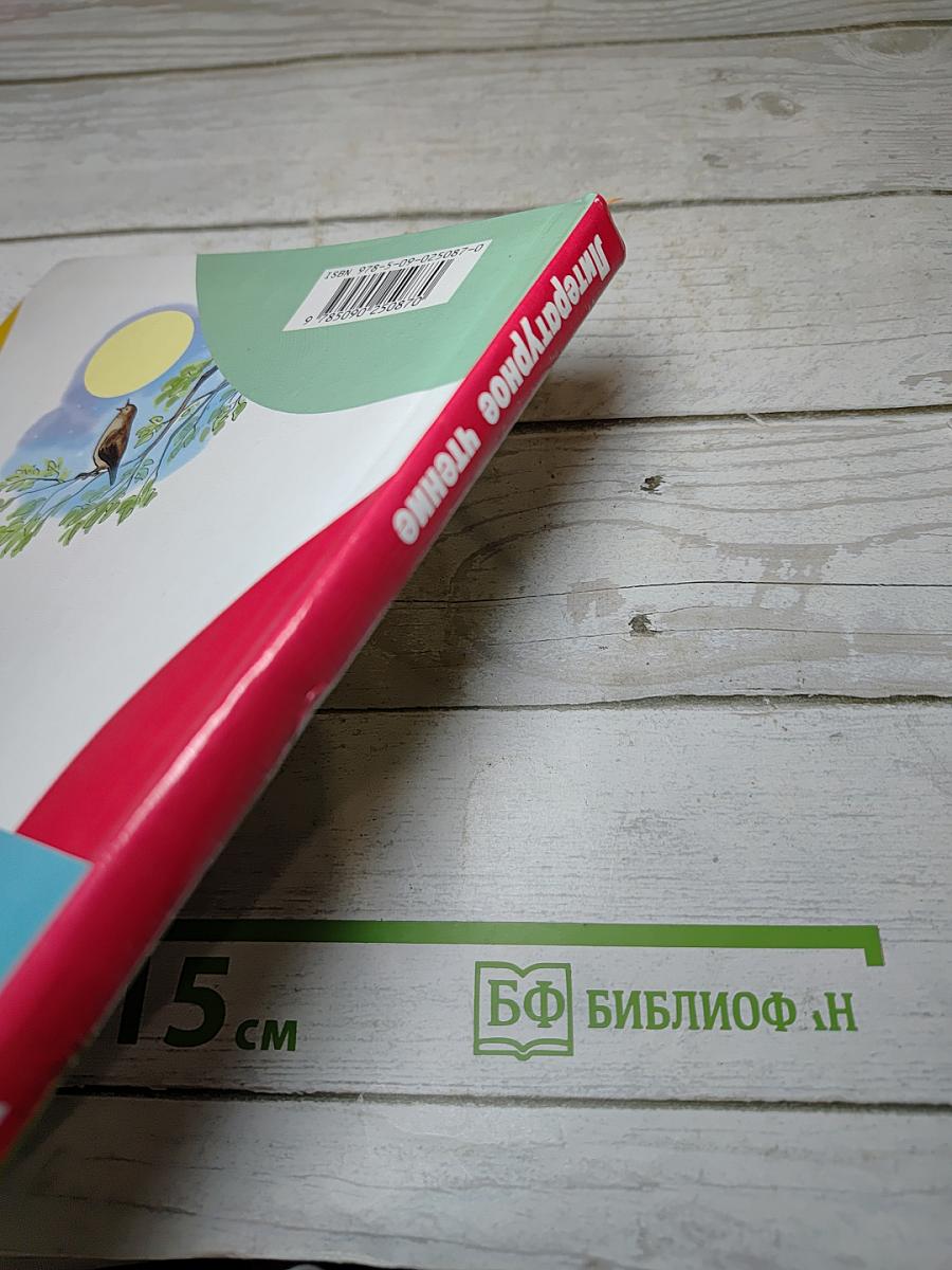 Литературное чтение 4 класс Часть 1