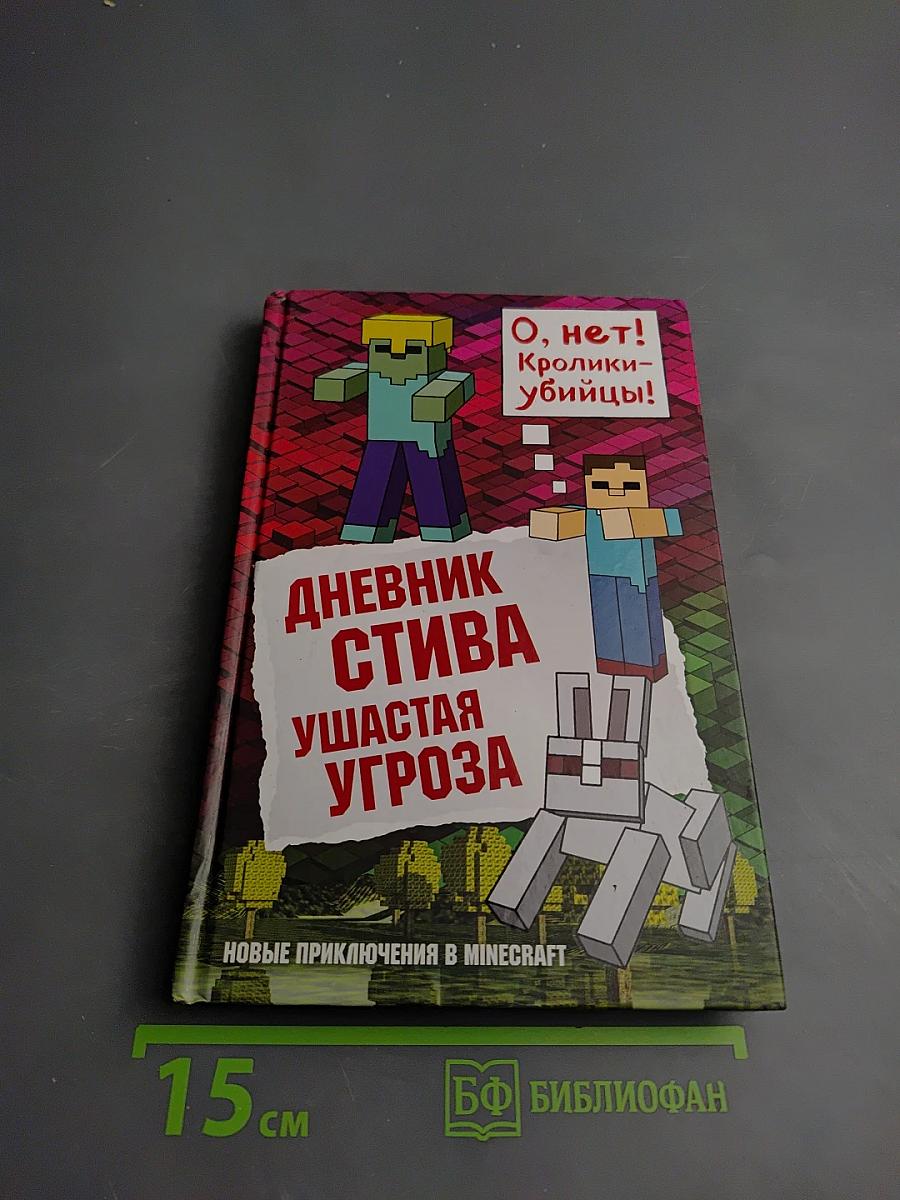Дневник Стива Ушастая угроза. Книга 5