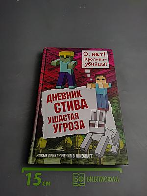 Дневник Стива Ушастая угроза. Книга 5