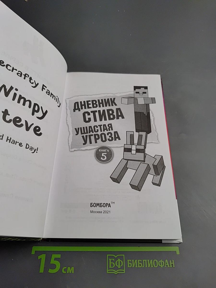 Дневник Стива Ушастая угроза. Книга 5