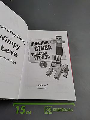 Дневник Стива Ушастая угроза. Книга 5