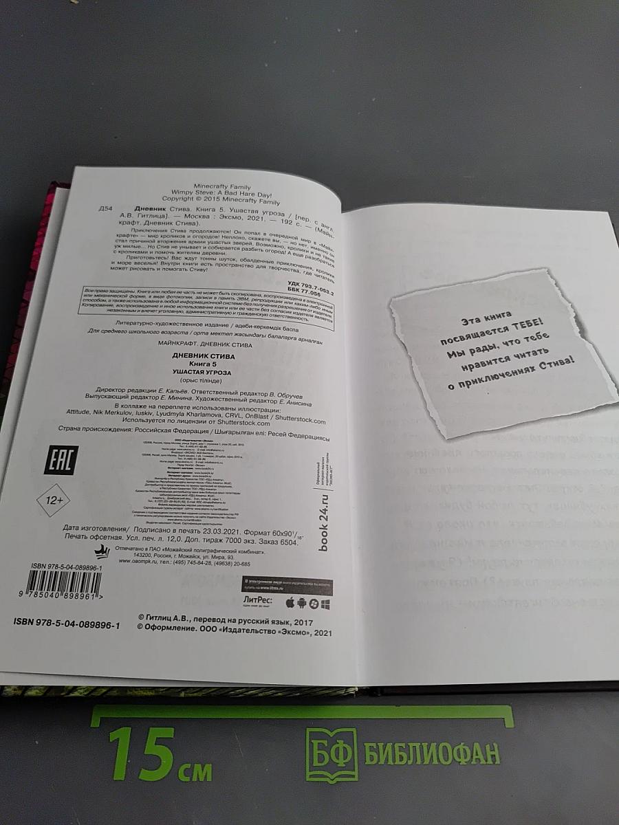 Дневник Стива Ушастая угроза. Книга 5