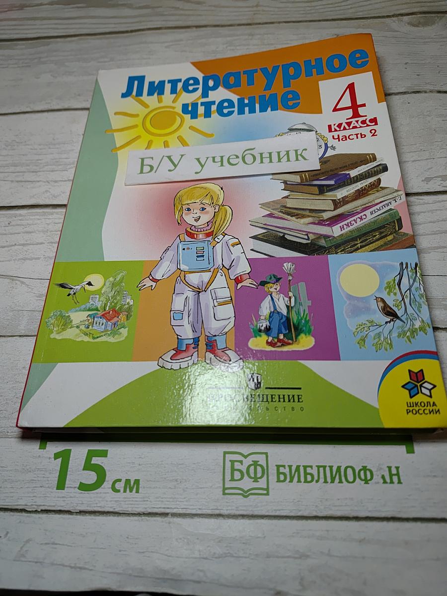 Литературное чтение 4 класс Часть 2