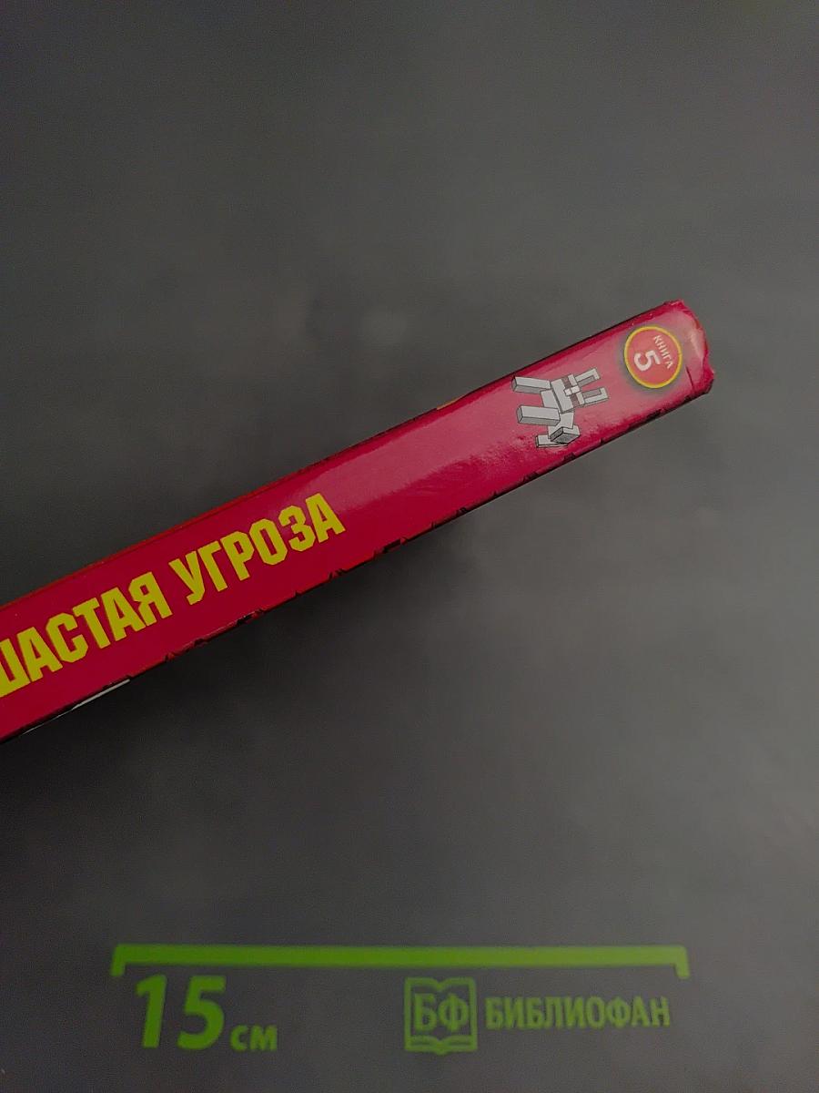 Дневник Стива Ушастая угроза. Книга 5