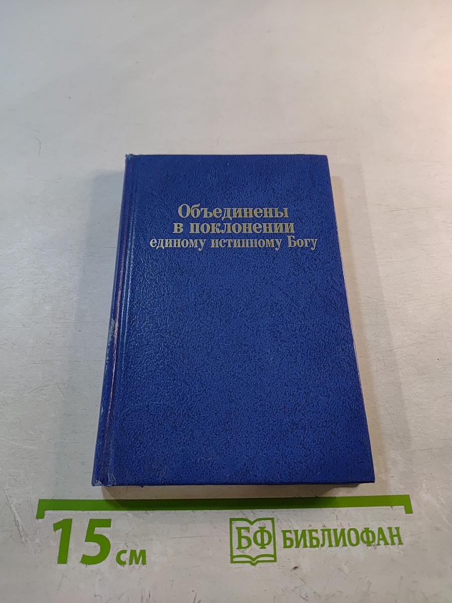 Объединены в поклонении единому истинному Богу