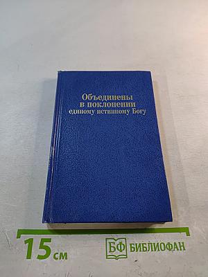 Объединены в поклонении единому истинному Богу