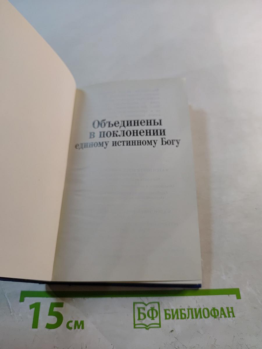 Объединены в поклонении единому истинному Богу
