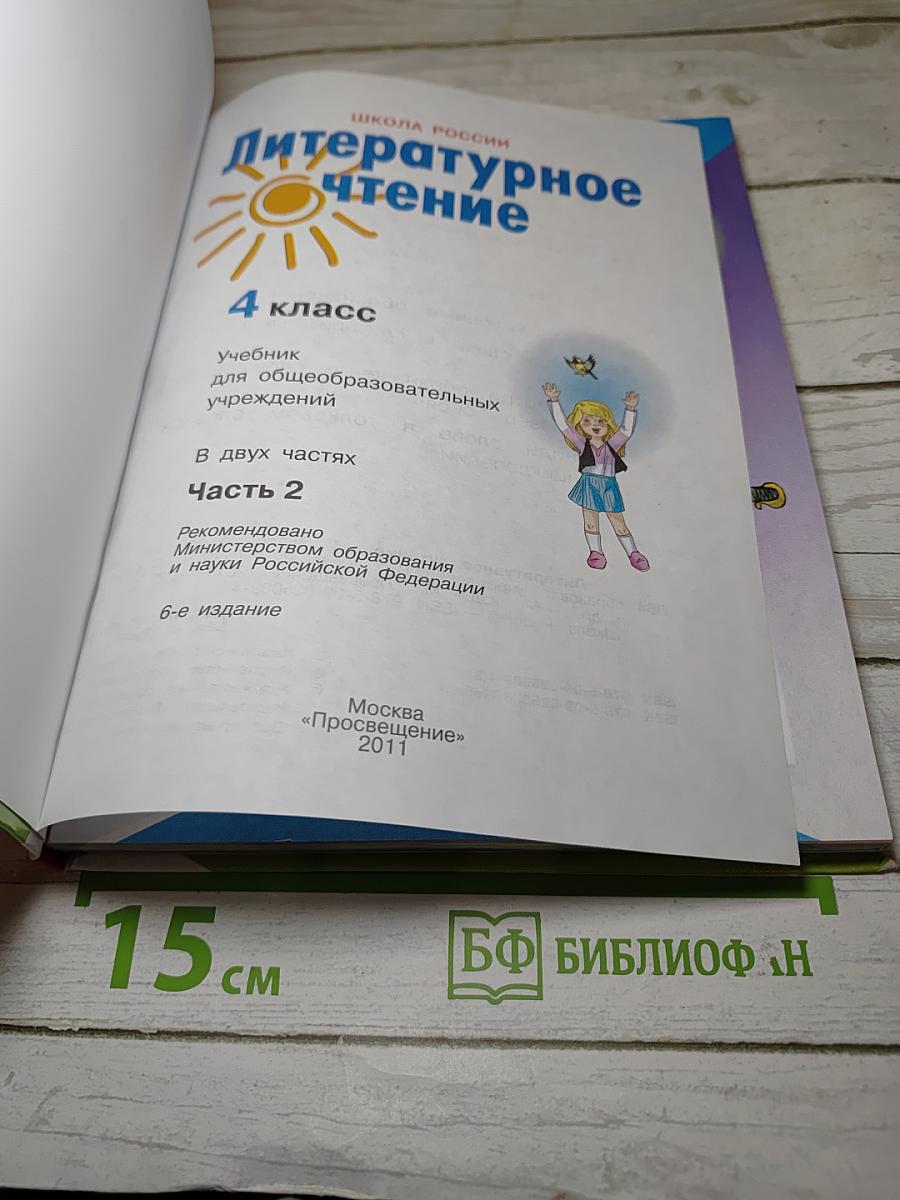 Литературное чтение 4 класс Часть 2
