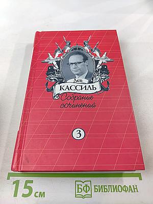 Собрание сочинений. Том 3