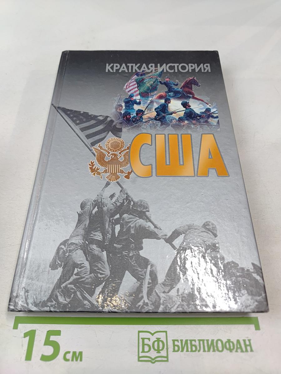 Краткая история США. Пособие для старшеклассников