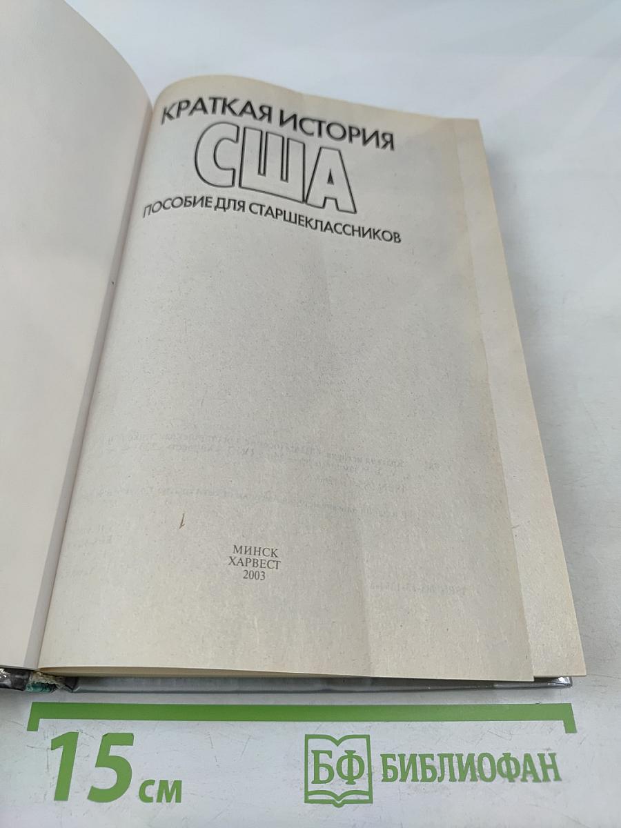 Краткая история США. Пособие для старшеклассников