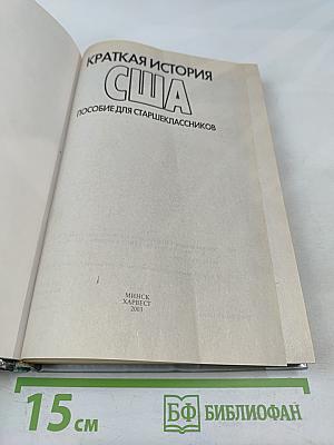 Краткая история США. Пособие для старшеклассников